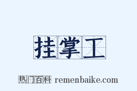 挂掌工是什么意思的图片